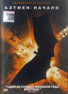 Бэтмен начало / Batman begins (2005) - DVD