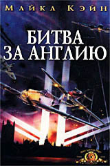 Битва за Англию / Battle of Britain (1969) - российское идание на VHS