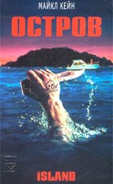 Остров / The Island (1980) - VHS (Премьер Мультимедиа)