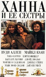Ханна и ее  сестры (1986) - российское издание на VHS