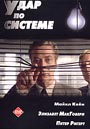 DVD A Shock to the System / Удар по системе (1990) - DVD