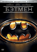 Бэтмен / Batman (1989) - DVD