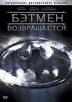 Бэтмен возвращается (1992) - DVD