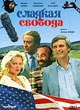 DVD Сладкая свобода / Sweet Liberty (1986)