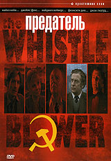 Предатель / The Whistle Blower (1986) - российское издание на DVD