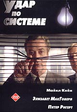 Удар по системе - российское издание на DVD